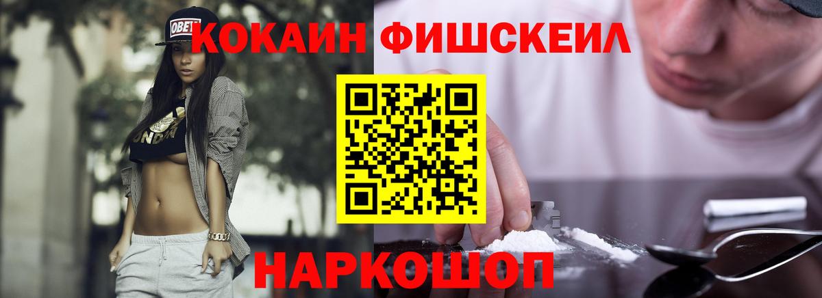КОКАИН Fish Scale Можайск