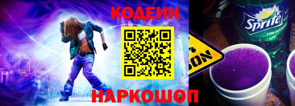 Кодеин Purple Drank Можайск
