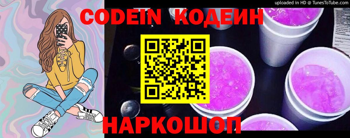 Кодеин напиток Lean (лин)  Вход с VPN  Можайск 